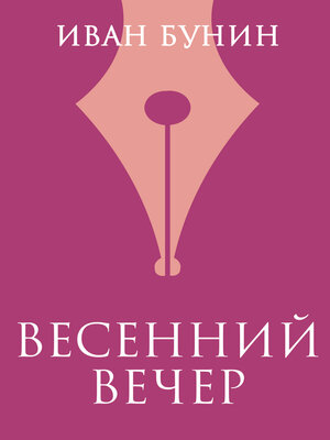 cover image of Весенний вечер